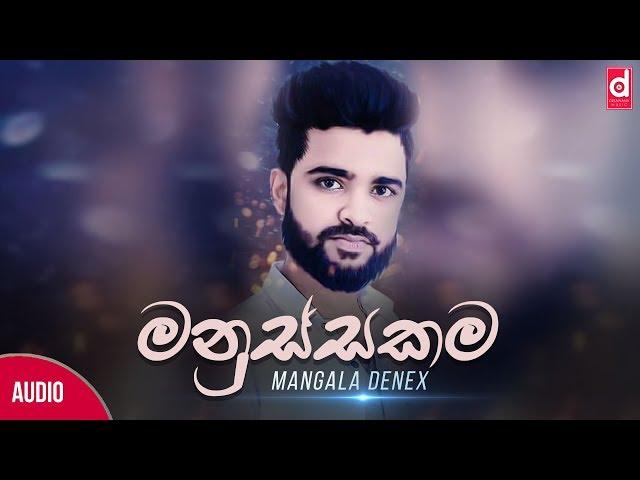 Manussakama (මනුස්සකම​​) - Mangala Denex (Official Lyric Video)