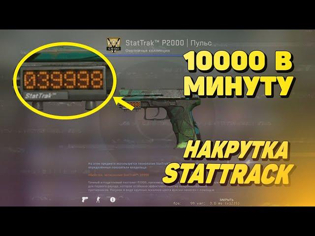 КАК НАКРУТИТЬ STATTRAK В 2022 ГОДУ - ЛУЧШИЙ СПОСОБ!