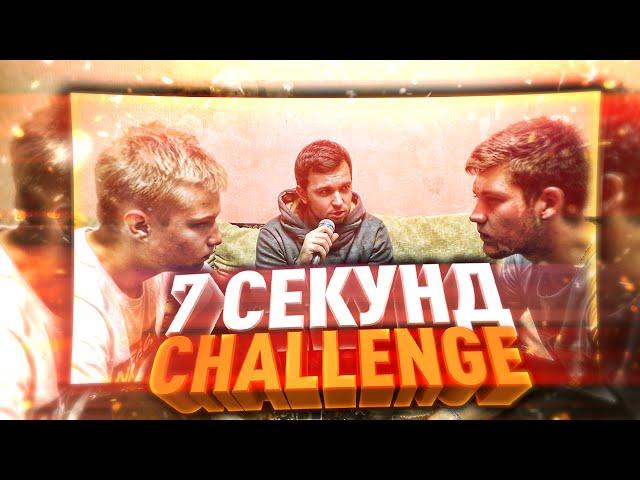 7 СЕКУНД CHALLENGE