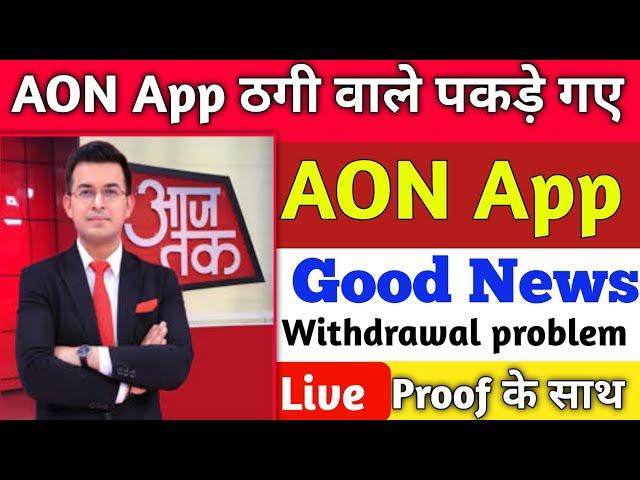 AON Earning App withdrawal problem||kya bhag gya hai||Withdrawal Problem||invest kare y nahi||update