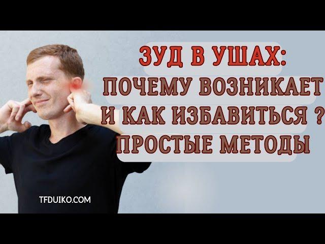 Зуд в Ушах: Почему возникает и Как избавиться? Простые Методы