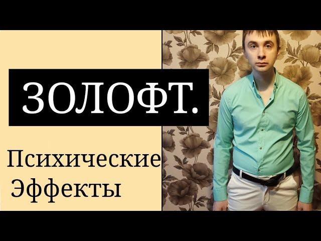 Золофт