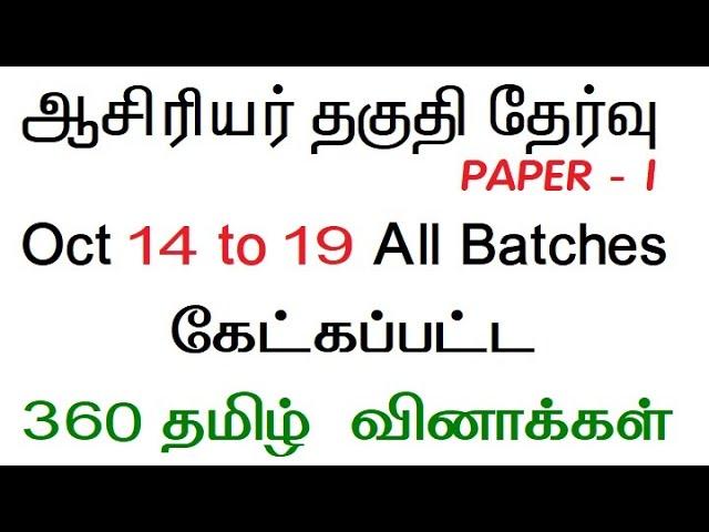 TN TET EXAM 2022 PAPER 1 TAMIL TENTATIVE ANSWER KEY 360 Questions Paper 2 exam date pdf tnpsc tamil