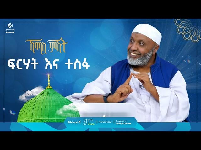 ፍርሃትና ተስፋ | ኸሚስ ምሽት | Khemis Mishit | ቢስሚከ ነህያ |  #ethiopia @ustazbedruhussein