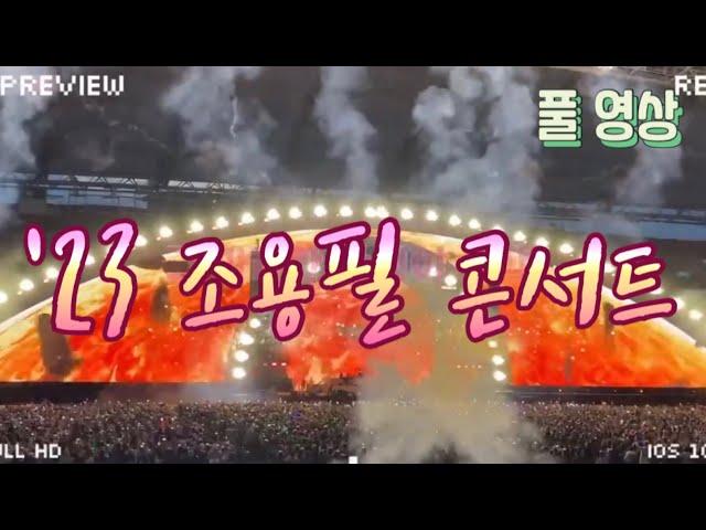 '23 조용필 콘서트 풀영상#대구스타디움#조용필과위대한탄생#55주년기념콘서트