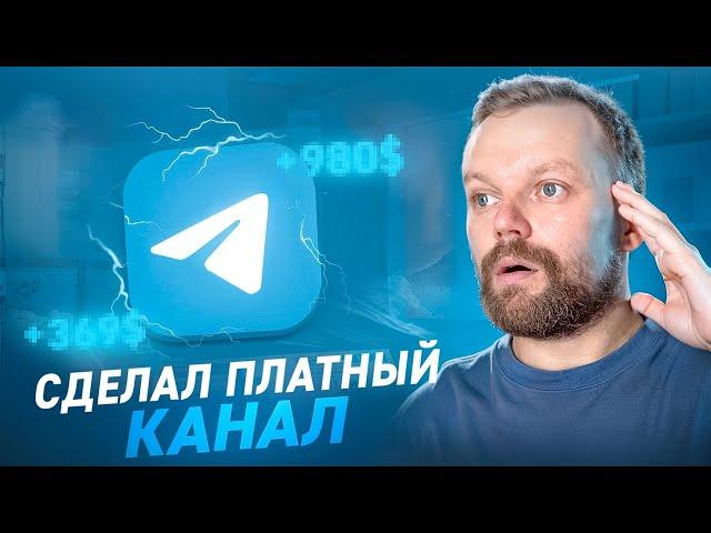 Как Зарабатывать На Телеграм Канале | Платный Канал С Сервисом Quo