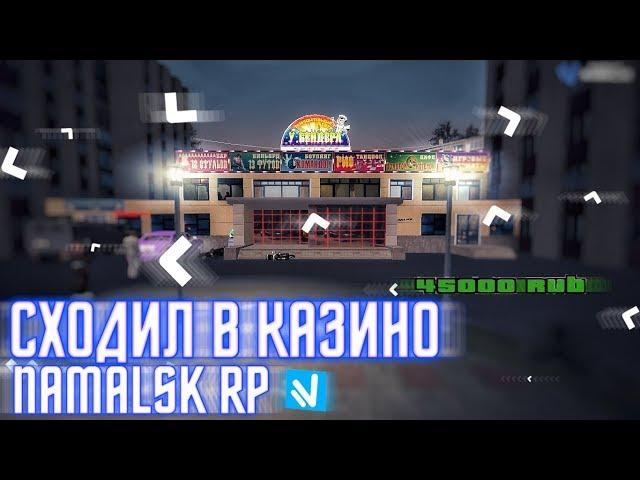 СХОДИЛ В КАЗИНО / NAMALSK ROLE PLAY