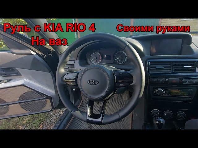 Купеха #2. Руль Kia Rio 4 на Ваз своими руками!