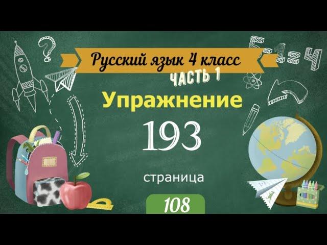 Упражнение 193 на странице 108. Русский язык 4 класс. Часть 1.