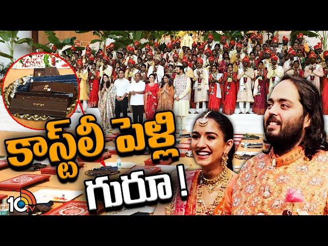 Anant Ambani-Radhika Merchant wedding : కాస్ట్లీపెళ్లి గురూ ! | Special Focus | 10TV News
