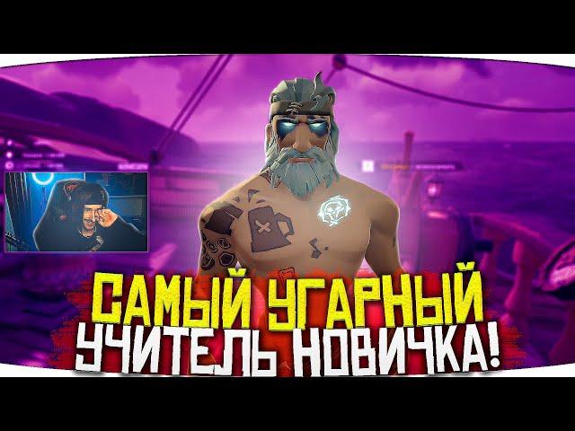 Sea of Thieves: Самое смешное обучение новичка в Море Воров