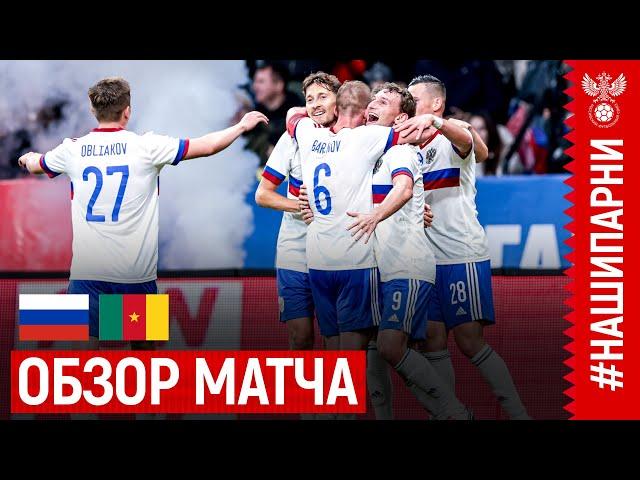 РОССИЯ – КАМЕРУН, ОБЗОР МАТЧА I RUSSIA – CAMEROON, HIGHLIGHTS