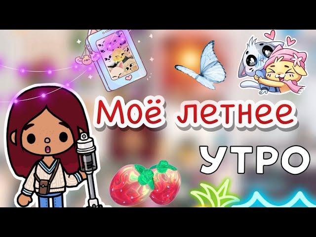 Моё летнее утро  / Toca Boca World / тока бока / toca boca / Secret Toca