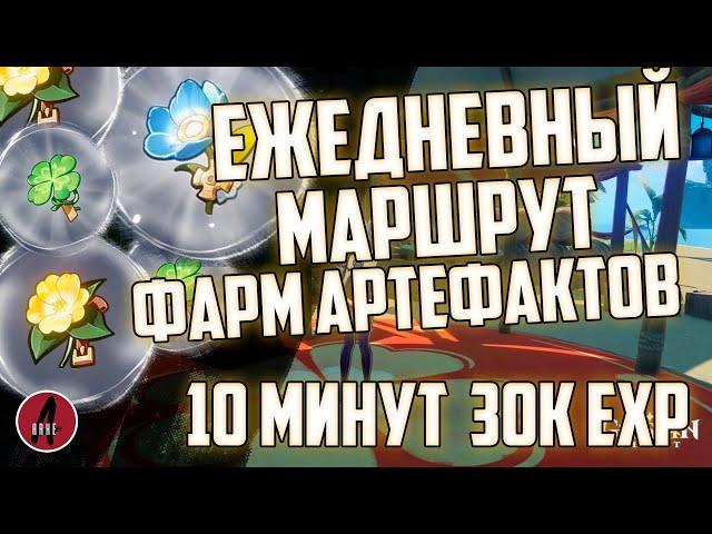 Лучший ЕЖЕДНЕВНЫЙ МАРШРУТ фарма АРТЕФАКТОВ в Genshin Impact / Геншин Импакт (НЕ ЕЛИТНЫЕ МОБЫ)