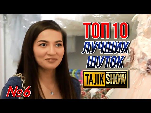 Таджик-Шоу - ТОП 10 Выпуск №6 (ОЧЕНЬ СМЕШНО) 2021