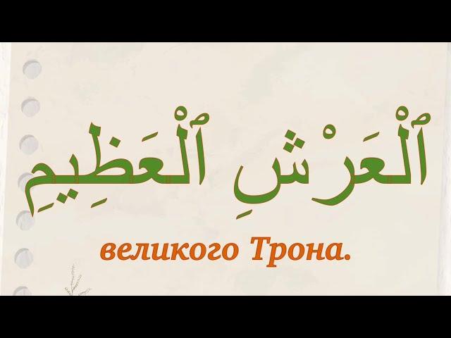 Сура 9 «ат-Тауба» («Покаяние») аят 129. Учим дуа из Священного Корана. Выпуск 40.