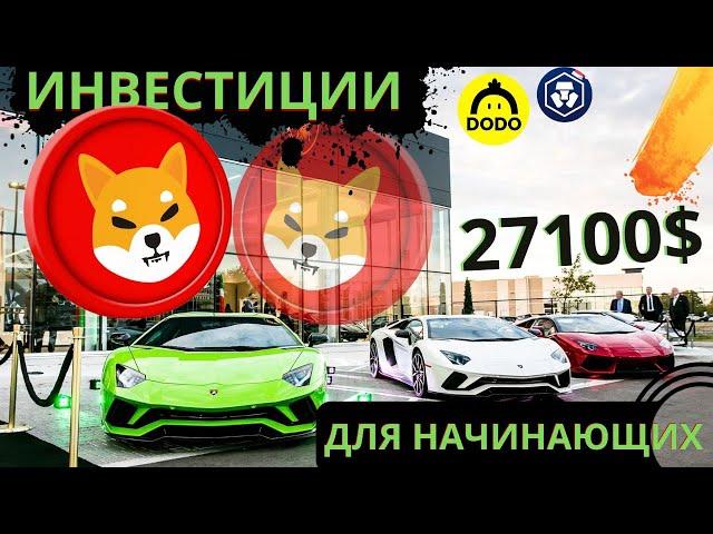 ШИБА ИНУ И ВСЕ ВСЕ, ИНВЕСТИЦИИ В КРИПТОВАЛЮТУ ДЛЯ НАЧИНАЮЩИХ 2023