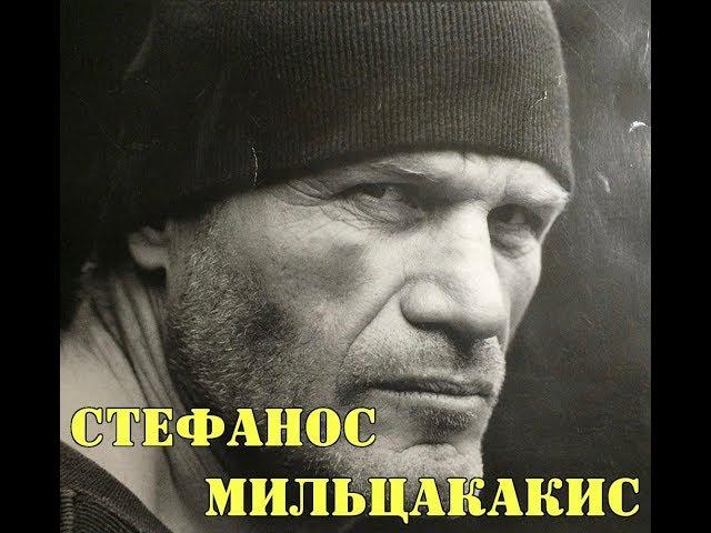 МОИ ЗВЁЗДЫ VHS   МИЛЬЦАКАКИС (Stefanos Miltsakakis)