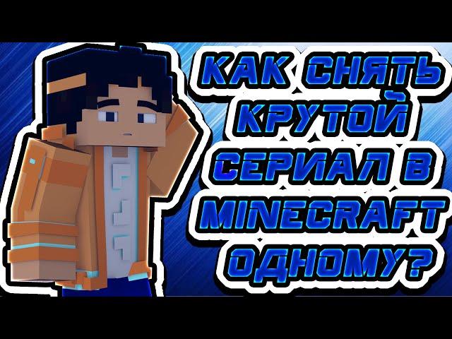 Как снять майнкрафт сериал одному? - ТУТОРИАЛ!