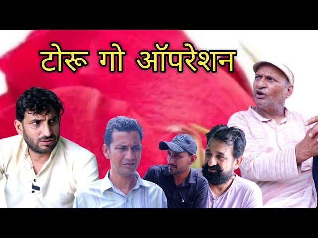 टोरू गो ऑप्रेशन और काका कुमांसी || Lokesh sain  @Kucharnigaro....  Rajasthani Haryanvi Comedy