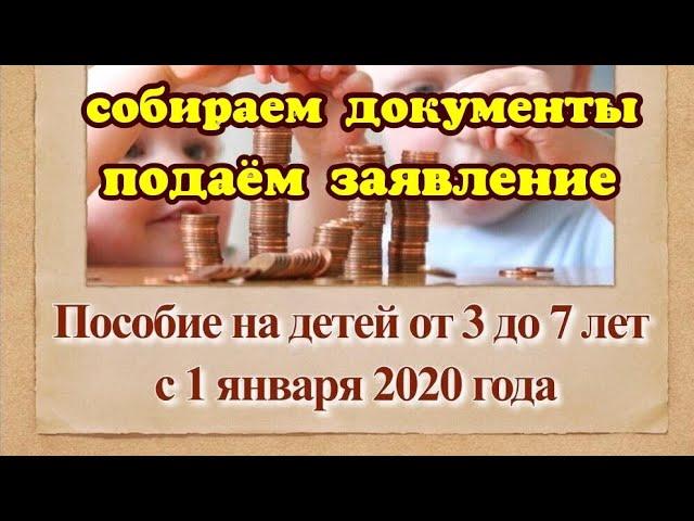 //ПОСОБИЕ ОТ 3 до 7 лет //ЕЖЕМЕСЯЧНЫЕ ВЫПЛАТЫ ОТ 3 до 7 лет//КАКИЕ НУЖНЫ ДОКУМЕНТЫ