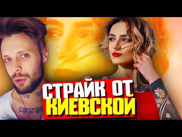 АЛЕКСАНДРА КИЕВСКАЯ КИНУЛА СТРАЙК