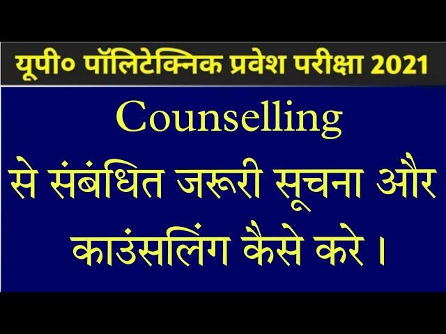 Up Polytechnic Counselling 2021 || Jeecup Counselling 2021|polytechnic govt College