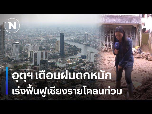 อุตุฯเตือนฝนตกหนัก  จนท.เร่งฟื้นฟูเชียงรายโคลนท่วม | มอร์นิ่งเนชั่น | NationTV22