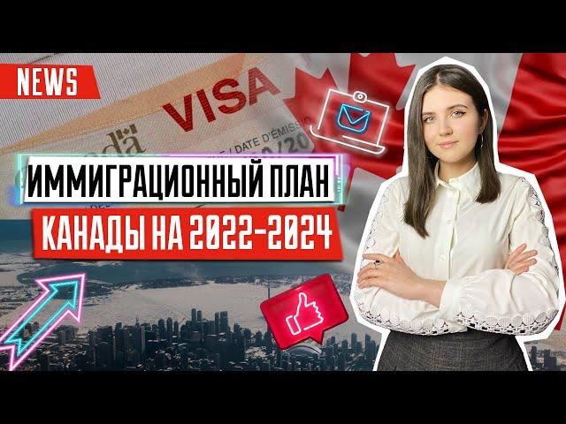 Иммиграционный план Канады 2022 - 2024 года | Иммиграция в Канаду | Иммиграция в 2022 году