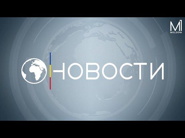  LIVE: Новости на канале Молдова 1 // 13.08.2024