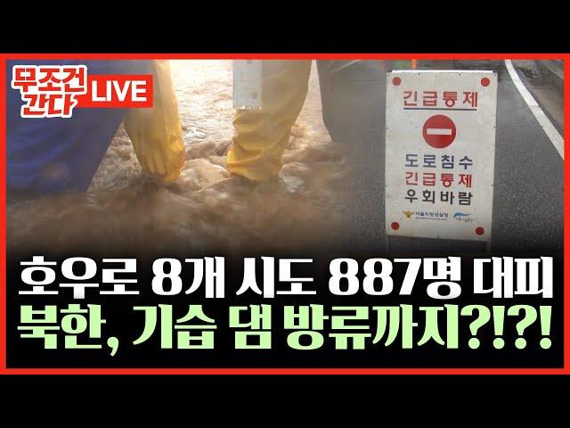 [ 무조건 간다 LIVE] 수도권 이틀 연속 장대비에 초비상···주택침수·도로통제 잇따라