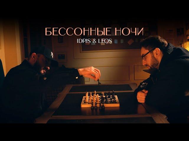 Idris & Leos - Бессонные ночи (Mood video)