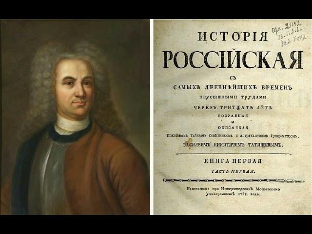 Глава 1. Василий Никитич Татищев. История Российская с самых древнейших времен