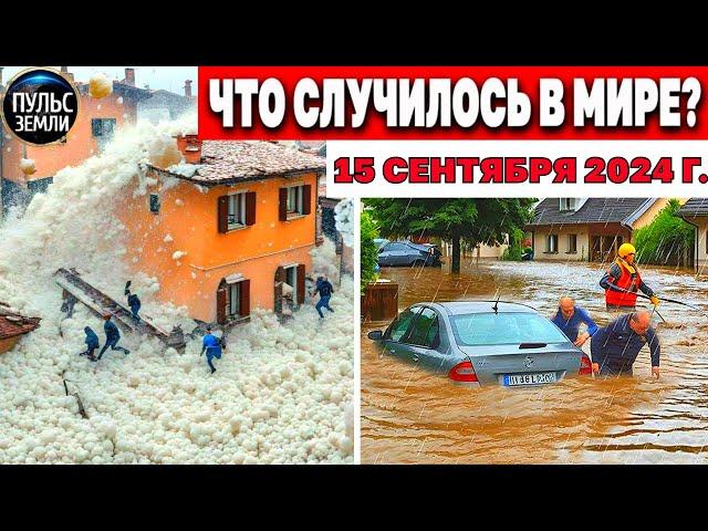 Катаклизмы за день 15.09.2024! катаклизмы сегодня новости сегодня наводнение  События Дня flood hail