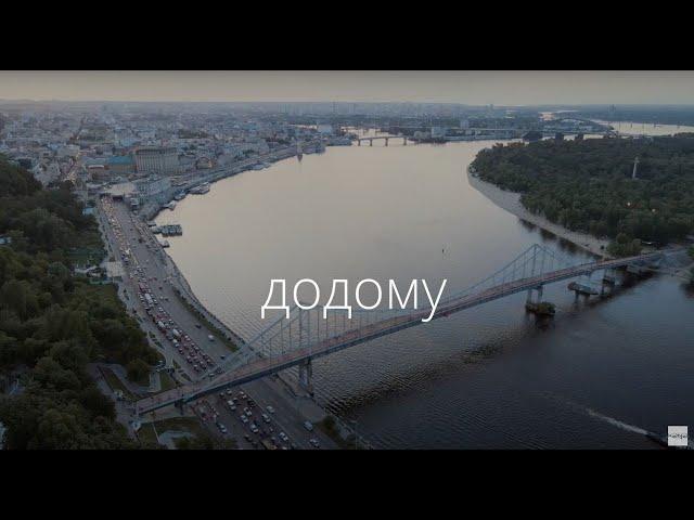 Кана - я повернуся ДОДОМУ  [Official Video]