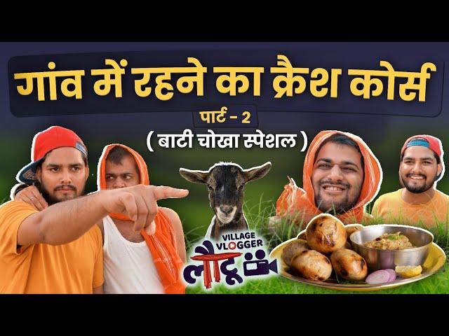 How to live in village Part 2 | Baati Chokha Special | Village Vlogger Lautu