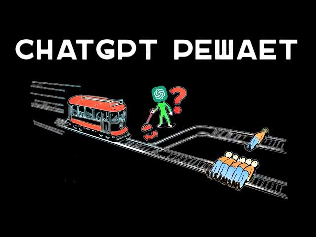 ChatGPT решает проблему вагонетки