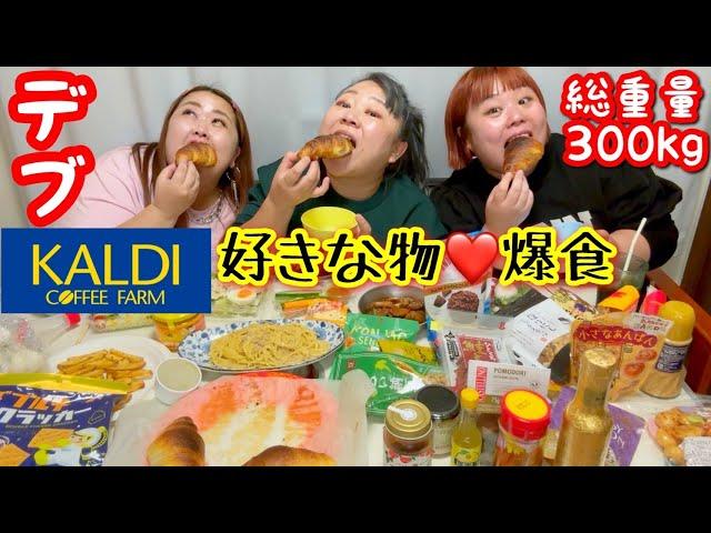 【KALDI】総重量300kgデブが爆買いして爆食本音レビュー【ぽっちゃり】