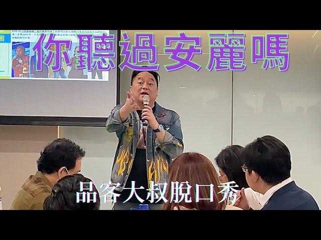 我在安麗現場對直銷商講冒犯脫口秀，會被轟出去嗎？｜品客大叔脫口秀