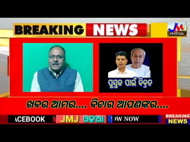 ଖବର ଆମର.... ବିଚାର ଆପଣଙ୍କର....#jmj #news