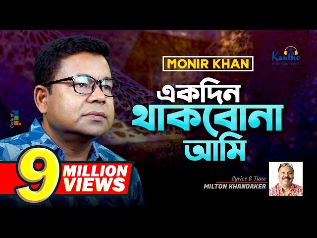 Monir Khan | Ekdin Thakbona Ami | একদিন থাকবোনা আমি | Music Video 2023