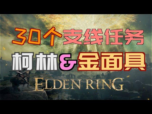 「艾爾登法環｜本體」柯林與金面具支線—最新版本（禱告、拉達岡的光環、回歸性原理、黃金律法全貌、不變盾牌、完美律法的修復盧恩、柯林的鈴珠、連枷、柯林長袍、金面具套裝）