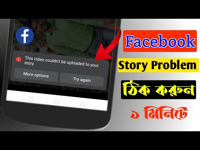 How To Facebook Story Upload Problem Solve Bangla || Facebook story problem Theek Kivabe Korbo