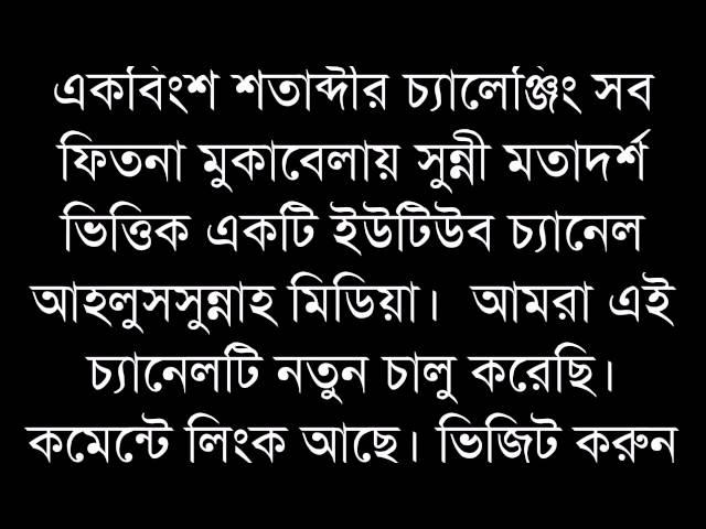 Ahlussunnah Media  আহলুসসুন্নাহ মিডিয়া