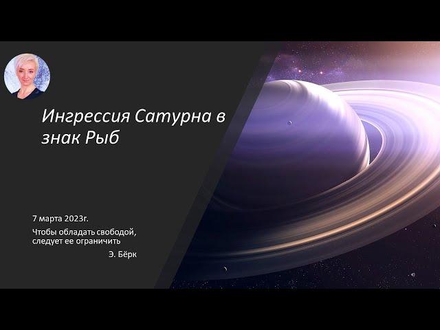 Ингрессия Сатурна в знак Рыб 7 марта 2023 года