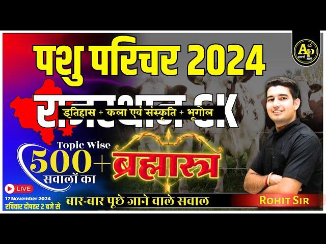 राजस्थान GK 500 + टॉपिक वाइज महत्वपूर्ण सवाल | Pashu Parichar Exam mcq Class Rohit Sir #aapnipadhai