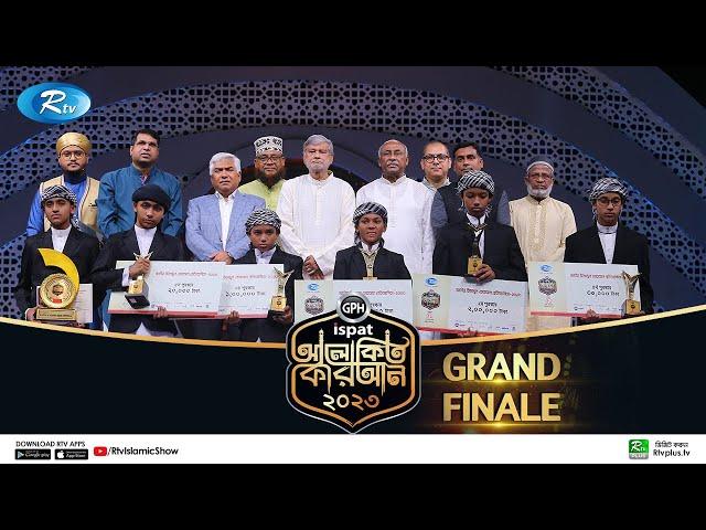 Alokito Quran -2023 | Grand Finale | গ্র্যান্ড ফিনালে | আলোকিত কোরআন ২০২৩ | Rtv Islamic Show