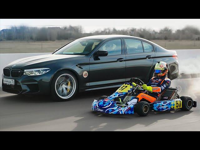 BMW M5 vs Боевой КАРТ. Малыш на миллион