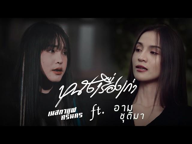 หนังเรื่องเก่า - เนสกาแฟศรีนคร Feat. อาม ชุติมา[บทเพลงพิเศษ]#1ในมาแรง