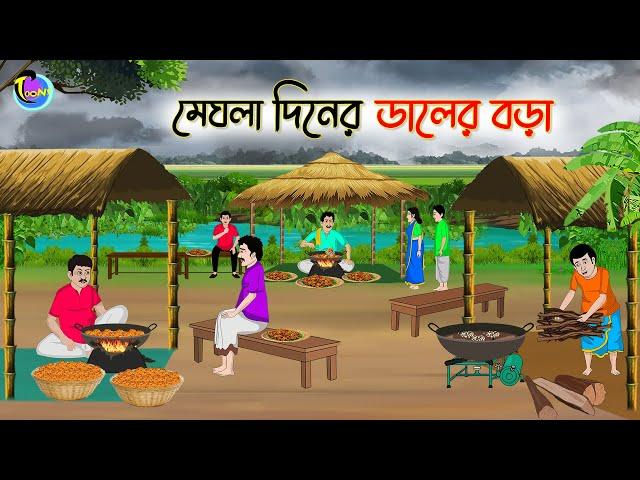 মেঘলা দিনের ডালের বড়া | Bengali Moral Stories Cartoon | Bangla Golpo | Thakumar Jhuli